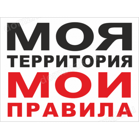 Маи правила. Табличка иая тертория МАИ правила. Надпись моя территория Мои правила. Моя территория табличка. Мои правила