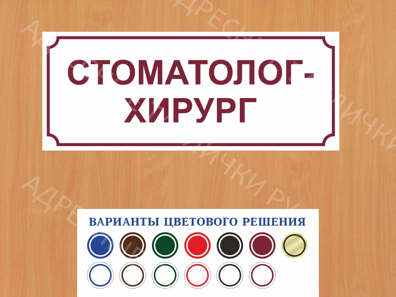 Табличка на дверь Стоматолог-хирург купить в Самаре заказать дверную  вывеску врача